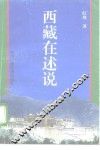 西藏在述说 封面