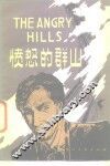 愤怒的群山 封面