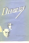 D日谍影 封面