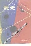 死光 封面
