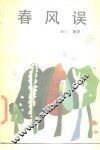 春风误 封面