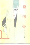 蓝河谷 封面
