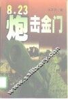 8·23炮击金门 封面
