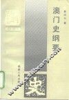 澳门史纲要 封面