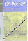 澳门历史纲要 封面