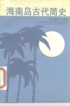 海南岛古代简史 封面