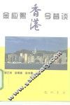 金应熙香港今昔谈 封面