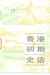 香港初期史话  1841-1907 封面
