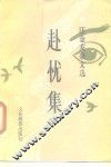 赴忧集  汪金友杂文选 封面