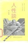 人性谈 封面