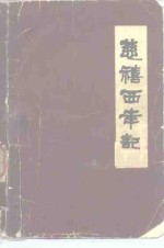 慈禧西幸记 封面