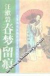 春梦留痕 封面