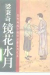 镜花水月 封面