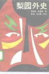 梨园外史 封面
