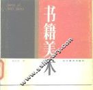 书籍美术 封面