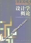 设计学概论 封面