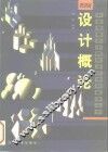 设计概论 封面