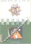 装潢设计教学 封面