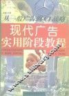 现代广告实用阶段教程 从一般广告到CI战略 封面