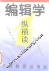编辑学纵横谈 封面