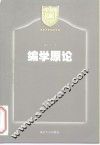 编学原论 封面