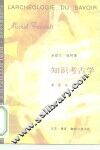知识考古学 封面