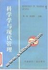 科学学与现代管理 封面