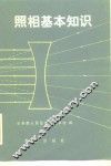 照相基本知识 封面
