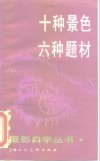 十种景色六种题材 封面