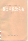 中国艺术研究院首届研究生硕士学位论文集  美术卷 封面