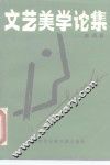 文艺美学论集 封面