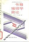 书籍编辑学简论 封面