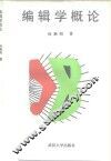 编辑学概论 封面