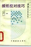 报纸校对技巧 封面