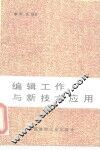 编辑工作与新技术应用 封面