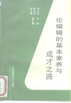 论编辑的基本素养与成才之路 封面