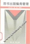 图书出版编务管理 封面