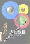 摄影技艺教程  第4版 封面