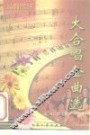 大合唱金曲选 封面