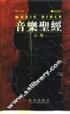 音乐圣经  增订本  上 封面
