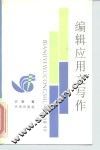 编辑应用文写作 封面