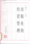 出版社的经营管理 封面