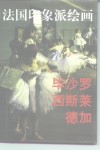 法国印象派绘画  典藏版  毕沙罗  西斯莱  德加 封面