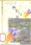 色彩与光  西方绘画欣赏 封面