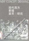 现代西方素描鉴赏与研究 封面