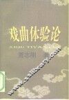 戏曲体验论 封面