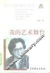 我的艺术舞台 封面