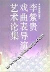 李紫贵戏曲表导演艺术论集 封面