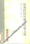 电视跨国传播与民族文化 封面