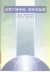 世界广播电视：变革和发展 封面